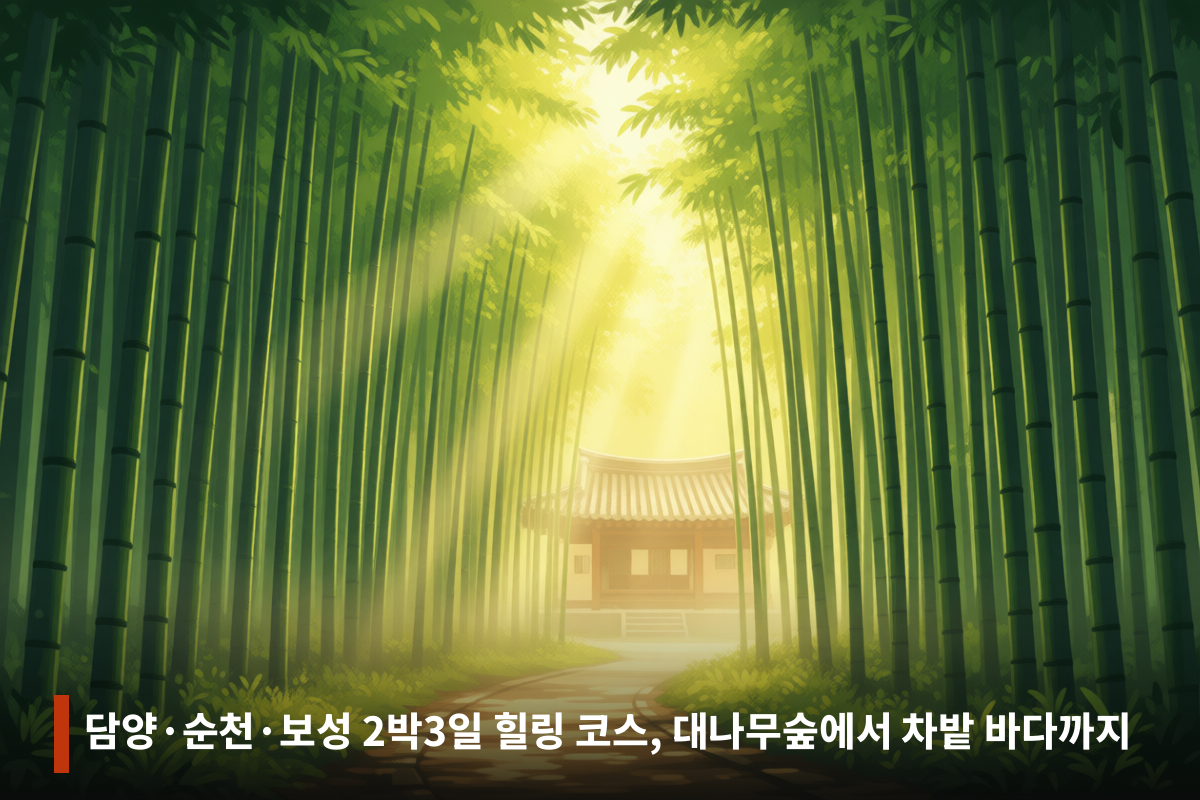 담양·순천·보성 2박3일 힐링 코스, 대나무숲에서 차밭 바다까지