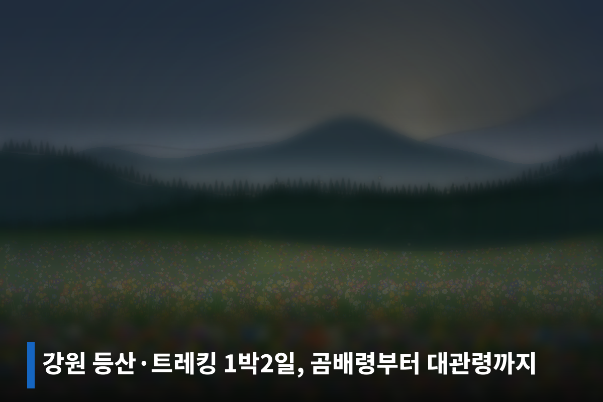 강원 등산·트레킹 1박2일, 곰배령부터 대관령까지