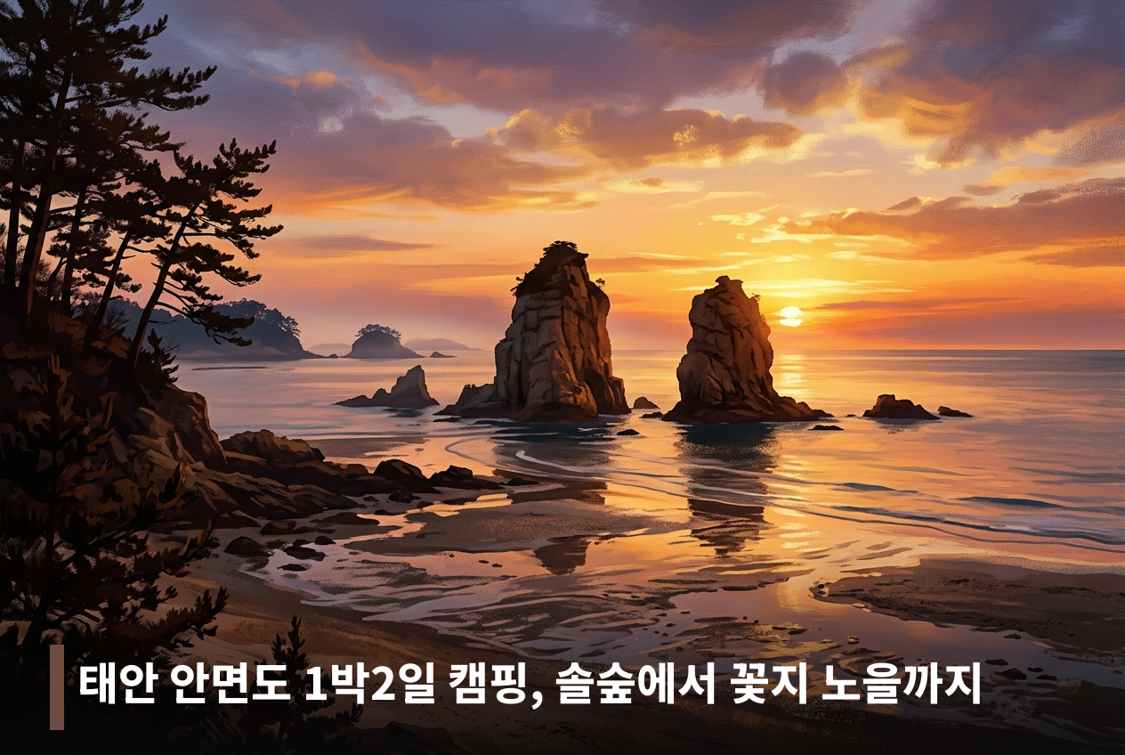 태안 안면도 1박2일 캠핑, 솔숲에서 꽃지 노을까지